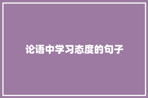 论语中学习态度的句子