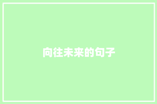 向往未来的句子