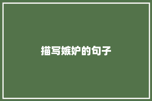 描写嫉妒的句子