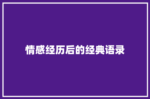 情感经历后的经典语录 知识百科