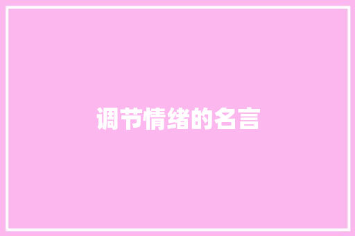调节情绪的名言