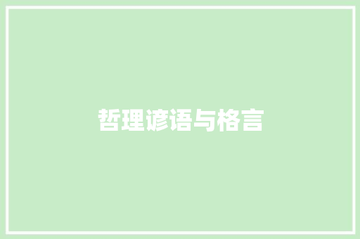 哲理谚语与格言