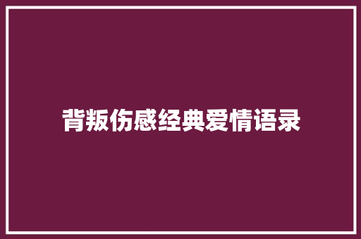背叛伤感经典爱情语录 知识百科