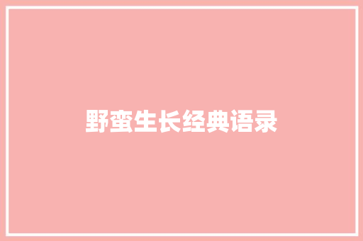 野蛮生长经典语录