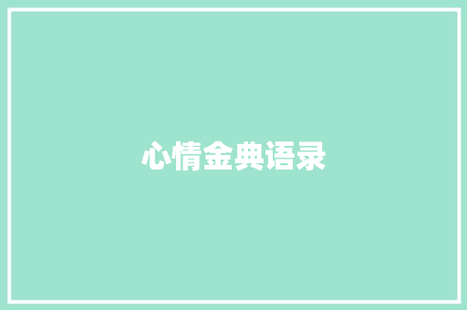 心情金典语录