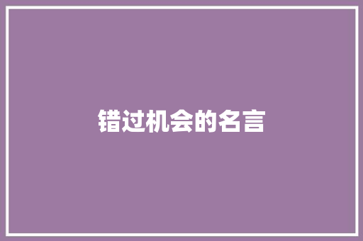 错过机会的名言