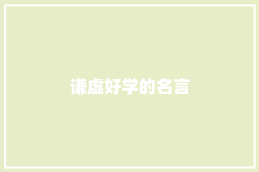 谦虚好学的名言 知识百科