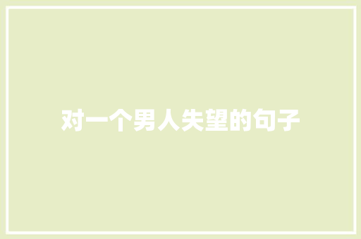 对一个男人失望的句子