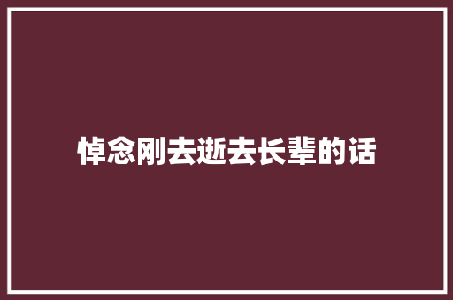 悼念刚去逝去长辈的话