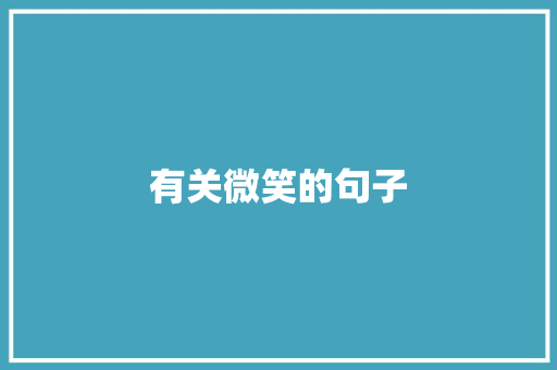 有关微笑的句子 知识百科