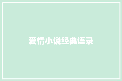爱情小说经典语录