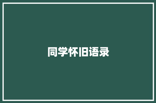 同学怀旧语录