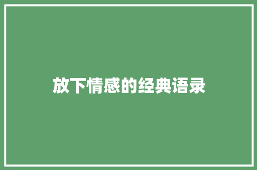 放下情感的经典语录