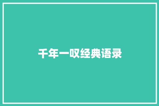 千年一叹经典语录
