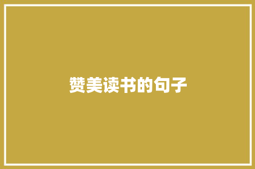 赞美读书的句子