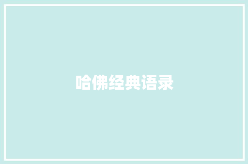 哈佛经典语录
