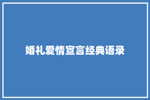 婚礼爱情宣言经典语录