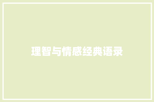 理智与情感经典语录