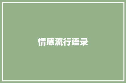 情感流行语录