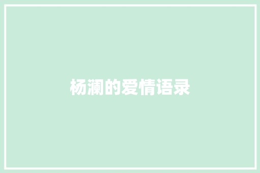 杨澜的爱情语录
