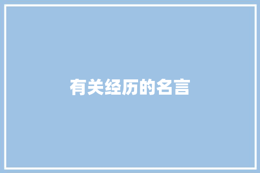 有关经历的名言