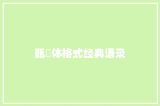 甄嬛体格式经典语录
