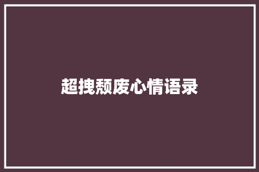 超拽颓废心情语录