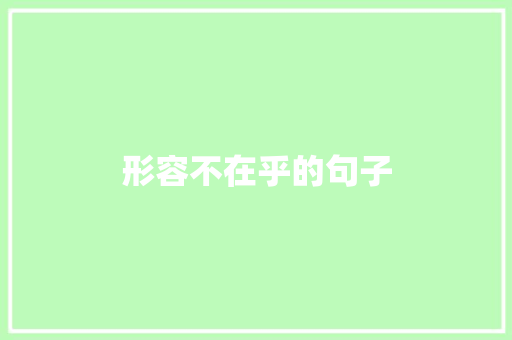 形容不在乎的句子