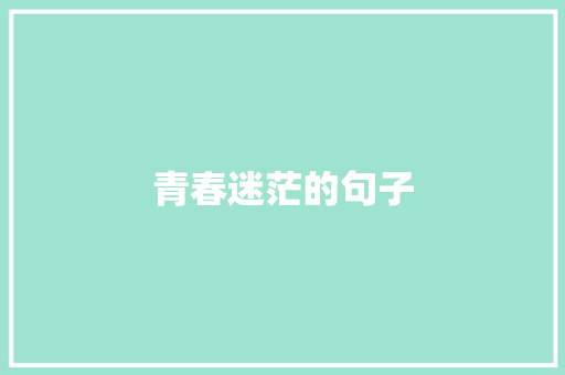 青春迷茫的句子