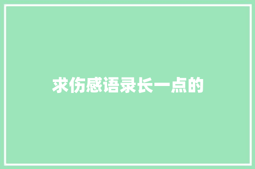 求伤感语录长一点的