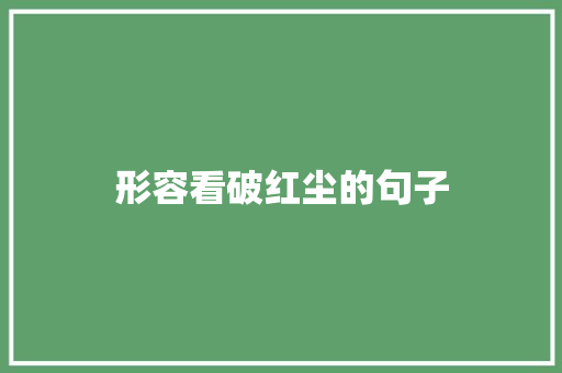 形容看破红尘的句子
