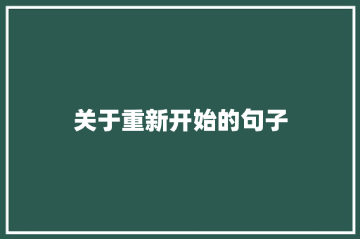 关于重新开始的句子