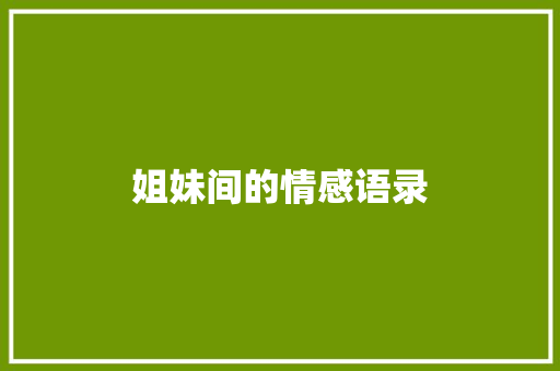 姐妹间的情感语录