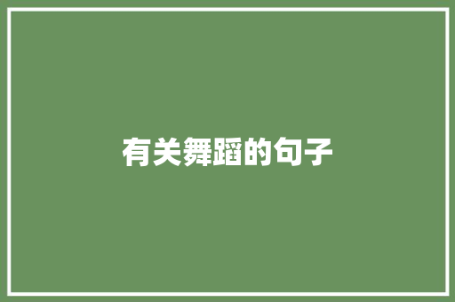 有关舞蹈的句子