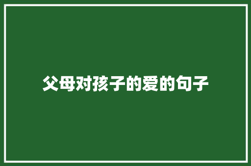 父母对孩子的爱的句子