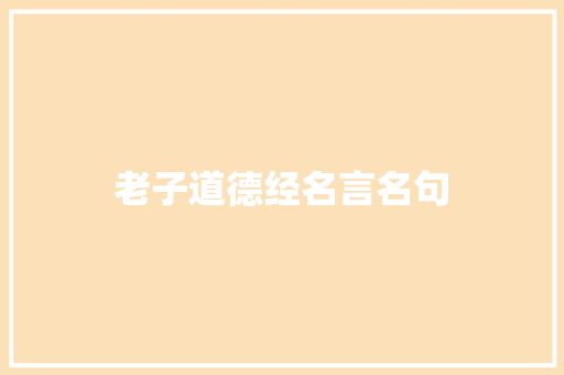 老子道德经名言名句