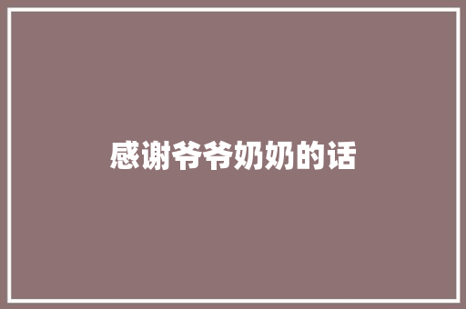 感谢爷爷奶奶的话