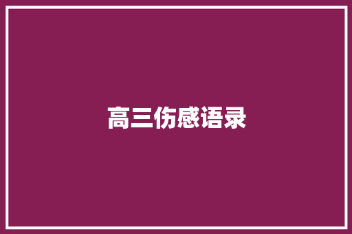 高三伤感语录