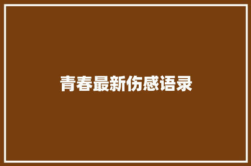 青春最新伤感语录