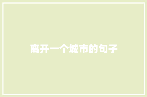离开一个城市的句子