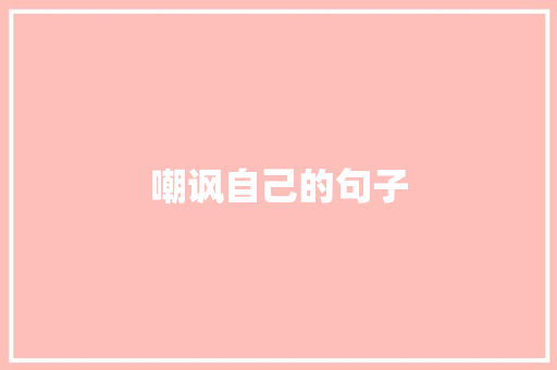 嘲讽自己的句子