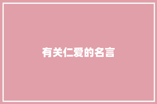 有关仁爱的名言