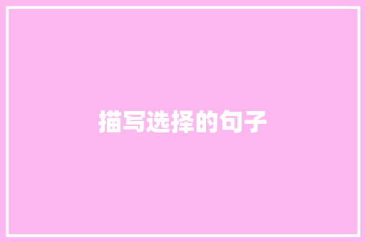 描写选择的句子