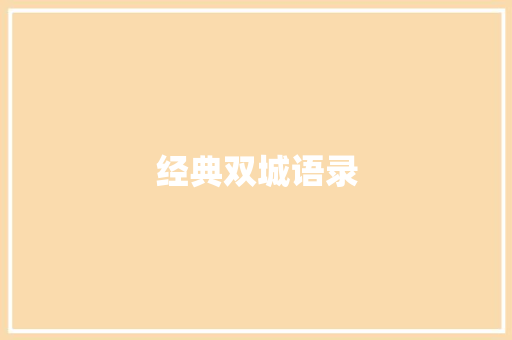 经典双城语录