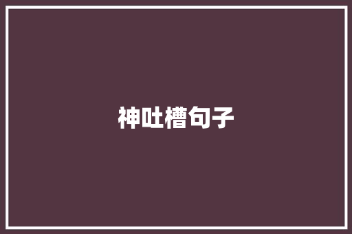 神吐槽句子