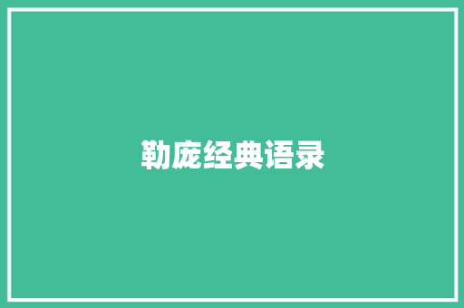 勒庞经典语录