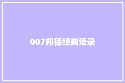 007邦德经典语录