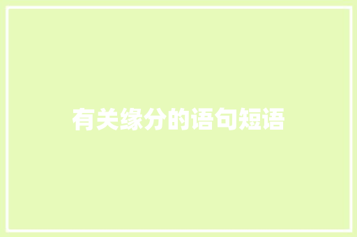 有关缘分的语句短语