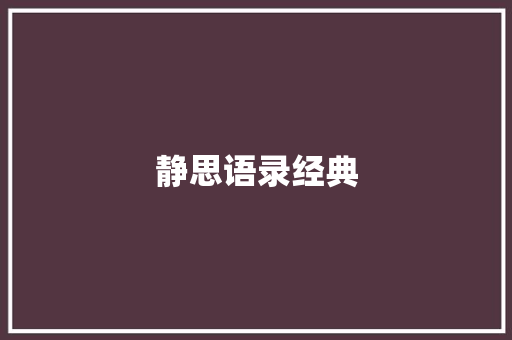 静思语录经典
