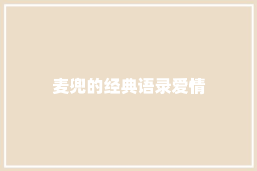 麦兜的经典语录爱情